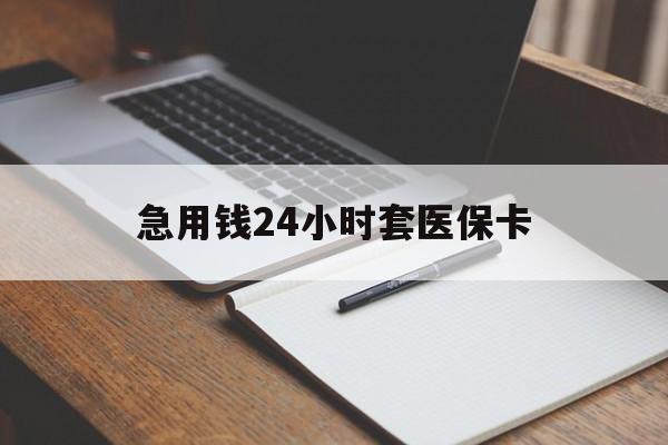 弥勒最新的急用钱24小时套医保卡方法分享(弥勒医保套取现金最佳方法教程)