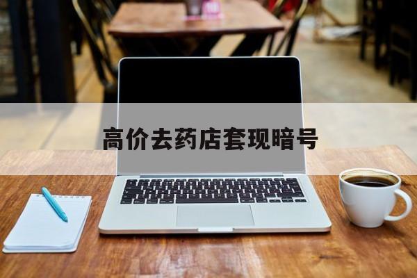 弥勒最新的高价去药店套现暗号方法分享(弥勒药店敢不敢帮你医保卡套现教程)