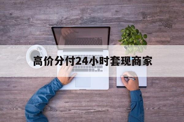 弥勒最新的高价分付24小时套现商家方法分享(弥勒分付套现手续费多少教程)